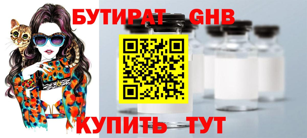 Камышин  Бутират BDO 33%  Вход с VPN 