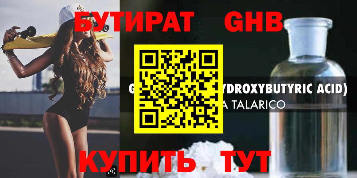 БУТИРАТ оксибутират  Камышин 