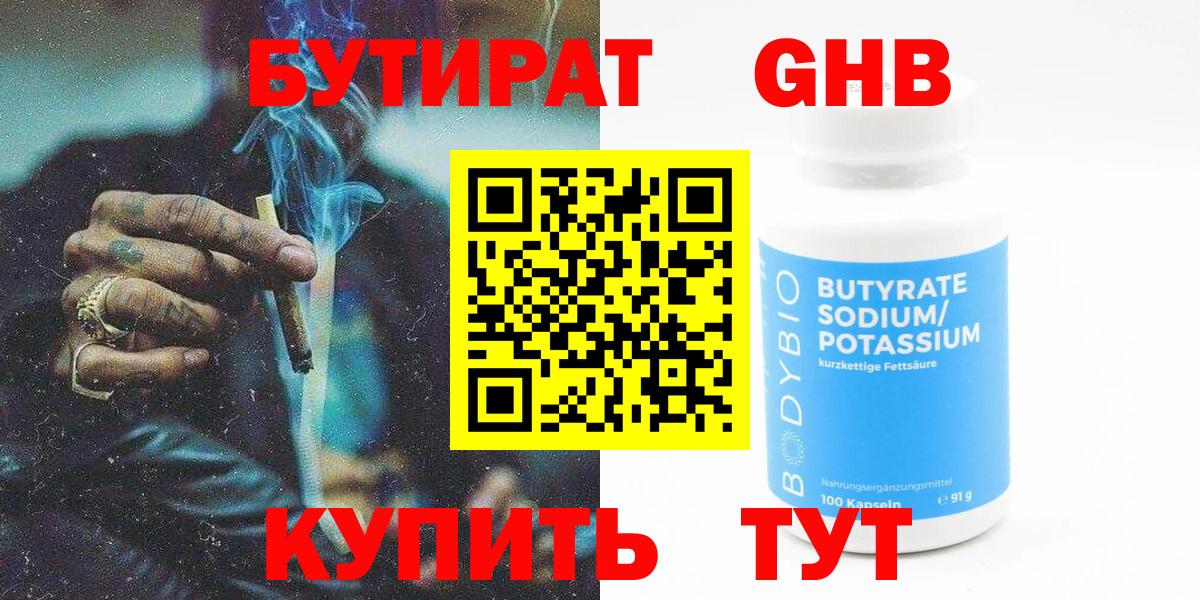 БУТИРАТ оксибутират Камышин