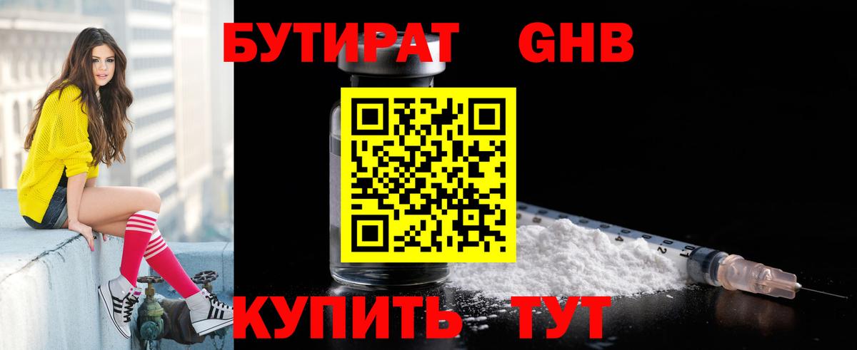 Бутират BDO Камышин