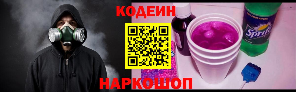 Codein напиток Lean (лин)  Вход с VPN  Камышин 